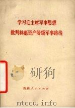 学习毛主席军事思想  批判林彪资产阶级军事路线（1974 PDF版）