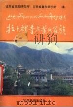 拉卜楞寺与黄氏家族   1995  PDF电子版封面  754210411X  陈中义，洲塔主编；甘肃省民族研究所，甘肃省藏学研究所编 