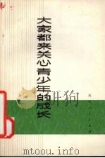 大家都来关心青少年的成长   1973  PDF电子版封面  3072·294  本社编 