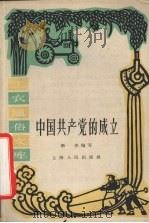 中国共产党的成立   1961  PDF电子版封面  T11074·304  新杰编写 