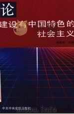 论建设有中国特色的社会主义   1993  PDF电子版封面  7503507535  邢贲思主编 