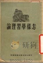 怎样学习理论   1951  PDF电子版封面    中国人民大学校团委编印 