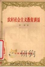 农村社会主义教育讲话   1957  PDF电子版封面  T3008·76  柴经著 