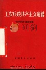 工农兵谈共产主义道德   1966  PDF电子版封面  2009·41  《哲学研究》编辑部编 