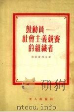 鼓动员  社会主义竞赛的组织者   1954  PDF电子版封面    （苏）茹拉甫列夫著；陈应新译 