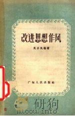 改进思想作风   1957  PDF电子版封面  T3111·42  吴介民编著 