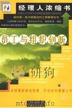 员工与组织创新   1999  PDF电子版封面  7501748047  王忠明，杨东龙主编 