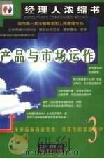 产品与市场运作   1999  PDF电子版封面  7501748047  王忠明，杨东龙主编 