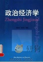 政治经济学   1999  PDF电子版封面  7304016418  李裕宜，陈恕祥编著 