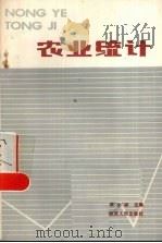 农业统计   1987  PDF电子版封面  4094·101  吴永祥编 