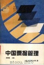 中国票据管理   1995  PDF电子版封面  7800015742  高程德主编 