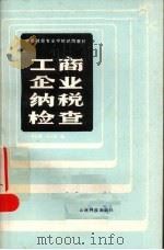 工商企业纳税检查   1985  PDF电子版封面  4466·3  李之尊，李大明著 