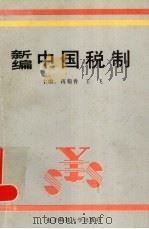 新编中国税制（1994 PDF版）