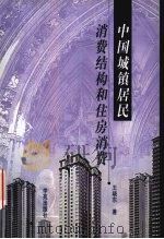 中国城镇居民消费结构和住房消费   1999  PDF电子版封面  7800605744  王晓东著 