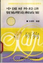 中国对外经济贸易理论和政策   1994  PDF电子版封面  7800043681  王绍熙编著 