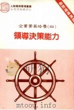 领导决策能力   1985  PDF电子版封面    陈国钟编 