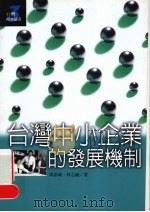台湾中小企业的发展机制   1999  PDF电子版封面  957082039x  周添城，林志诚著 