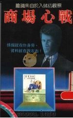 商场心战   1989  PDF电子版封面    浅野八郎著 