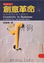 创意革命：如何激发企业人创造力   1999  PDF电子版封面  9576210593   