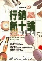 行销新十论   1993  PDF电子版封面  9571303321  史丹·瑞普著 