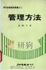 管理方法   1977  PDF电子版封面    雷动天著 