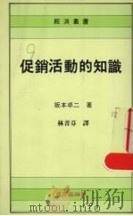 促销活动的知识   1992  PDF电子版封面  9577240143  （日）坂本卓二著；林菁芬译 