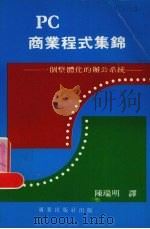 pc商业程式集锦     PDF电子版封面    陈瑞明编译 