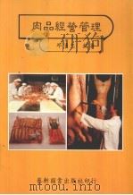 肉品经营管理   1985  PDF电子版封面    邱涌忠著 