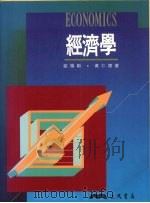 经济学   1992  PDF电子版封面  9571419273  欧阳勋，黄仁德著 