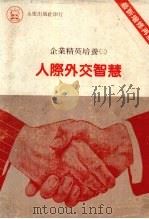 人际外交智慧   1985  PDF电子版封面    陈国钟著 