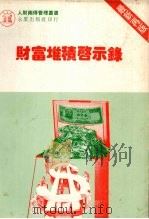 财实堆积启示录   1985  PDF电子版封面    陈国钟编著 