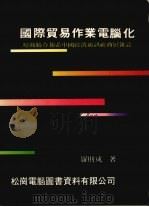 国际贸易作业电脑化  原载联合报系中国经济通讯社商展杂志   1985  PDF电子版封面  3101122  罗财成著 