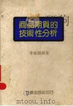 商品期货的技术性分析   1983  PDF电子版封面    李荣国著 