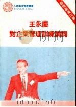 王永庆对企业管理训练讲词   1985  PDF电子版封面    陈国钟著 