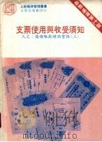 支票使用与收受须知   1985  PDF电子版封面    陈国钟编 