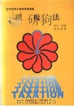 租税法   1985  PDF电子版封面    （日）金子宏著；蔡宗羲译 