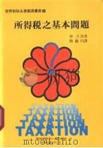 所得税之基本问题   1984  PDF电子版封面    （日）林大造著；简锦川译 