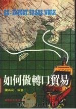如何做转口贸易   1985  PDF电子版封面    陈希利编著 