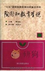 陶行知教育学说（1993 PDF版）