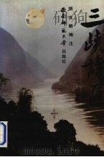 三峡诗汇（1989.03 PDF版）