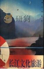 长江文化旅游（1994 PDF版）