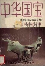 中华国宝  艺术珍宝分册（1988 PDF版）