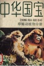 中华国宝  珍稀植物分册（1988 PDF版）