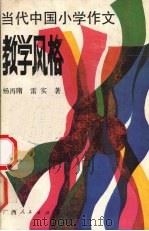 当代中国小学作文教学风格（1988 PDF版）