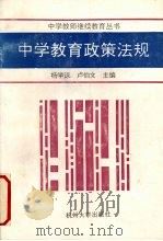 中学教育政策法规   1992  PDF电子版封面  7810352520  杨学谅，卢伯文主编 