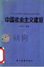 中国社会主义建设   1988  PDF电子版封面  7800590526  朱世武，李树汉主编 