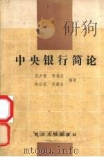 中央银行简论   1988  PDF电子版封面  7307003090  吴少新，李福臣，朱建生等编著 