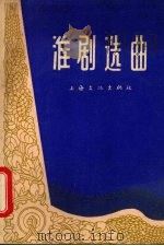 淮剧选曲   1966  PDF电子版封面  8077·310  本社编 
