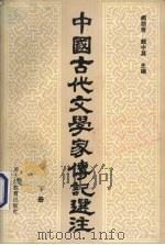 中国古代文学家传记选注  下（1993 PDF版）