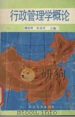 行政管理学概论   1988  PDF电子版封面  7307002418  傅明贤，张安庆主编 